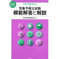 Amazon.co.jp: 気象予報士試験 模範解答と解説 56回 令和3年度第1回